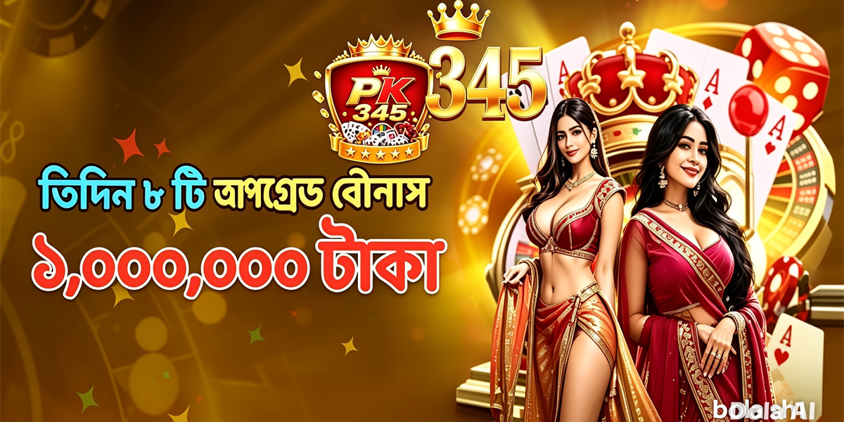হোম ২ - pk345 pk345 গেমিং বোনাস